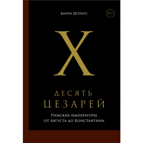Олимп-Бизнес Десять цезарей. Римские императоры от Августа до Константина Штраус Барри