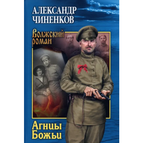 Вече Агнцы Божьи Чиненков Александр Владимирович