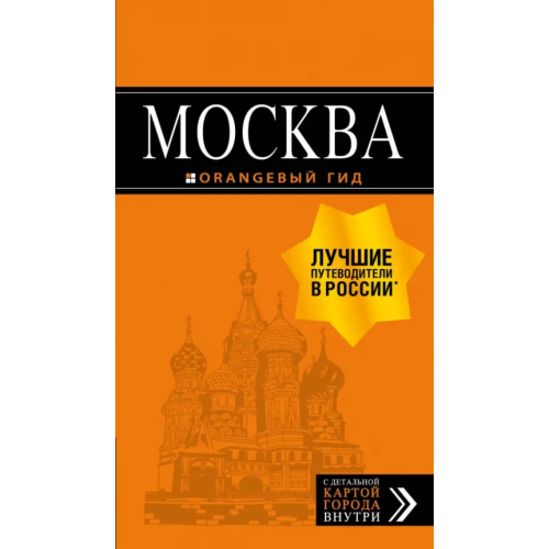 Бомбора Москва: путеводитель + карта Чередниченко Ольга Валерьевна