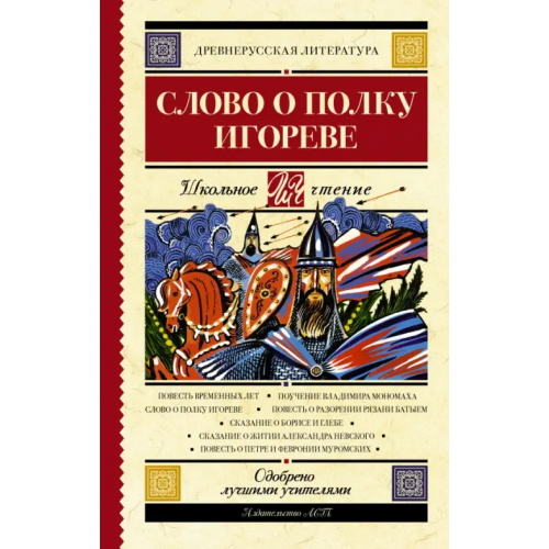 АСТ Слово о полку Игореве
