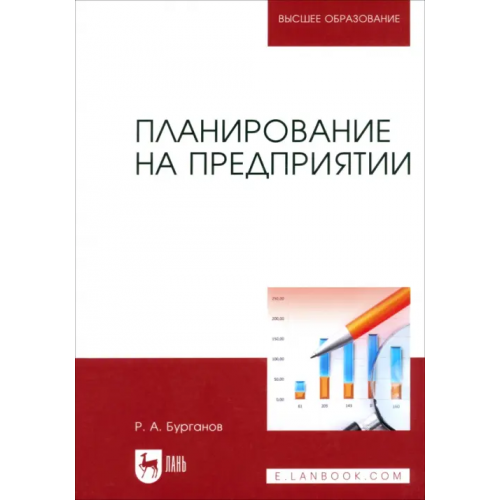 Лань Планирование на предприятии. Учебник для вузов Бурганов Раис Абрарович
