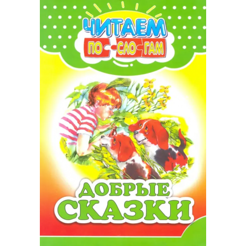Принтбук Добрые сказки