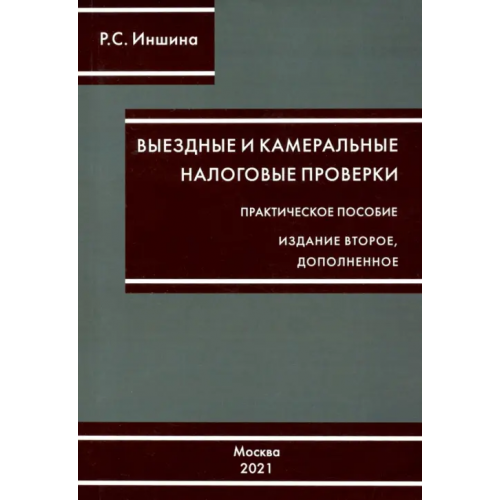 ИПЦ Маска Выездные и камеральные налоговые проверки Иншина Роза Сергеевна