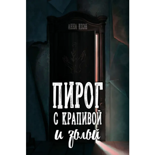 Animedia Company Пирог с крапивой и золой Коэн Анна