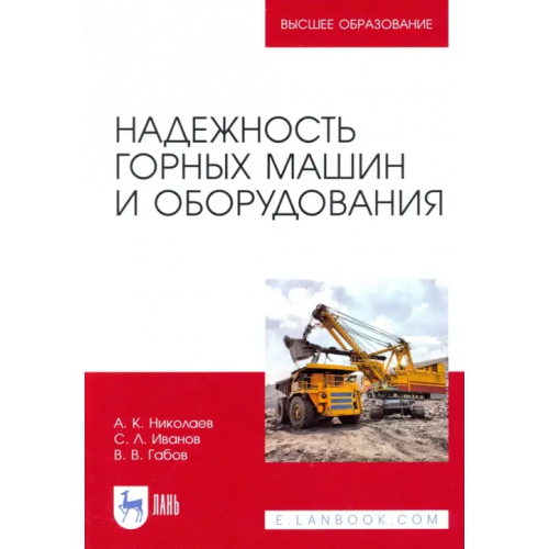 Лань Надежность горных машин и оборудования Николаев Александр Константинович, Иванов Сергей Леонидович, Габов Виктор Васильевич