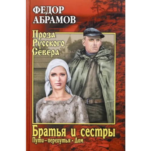 Вече Братья и сестры. В 2-х томах. Том 2 Абрамов Федор Александрович