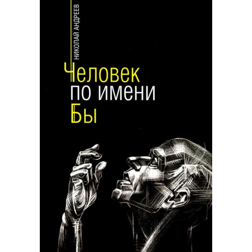 ИД Комсомольская правда Человек по имени Бы Андреев Николай Алексеевич