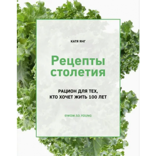 ИД Комсомольская правда Рецепты столетия. Рацион для тех, кто хочет прожить 100 лет Янг Катя