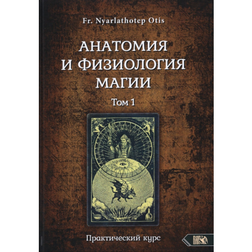 Велигор Анатомия и физиология магии. Том 1 Fr. Nyarlathoter Otis