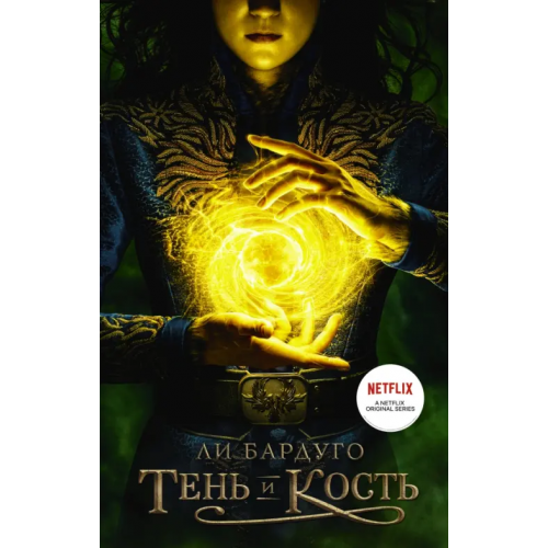 АСТ Тень и кость Бардуго Ли