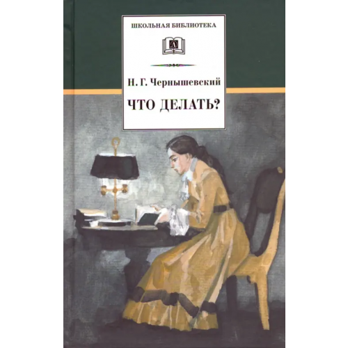 Детская литература Что делать? Чернышевский Николай Гаврилович