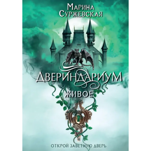 Т8 Двериндариум. Живое Суржевская Марина