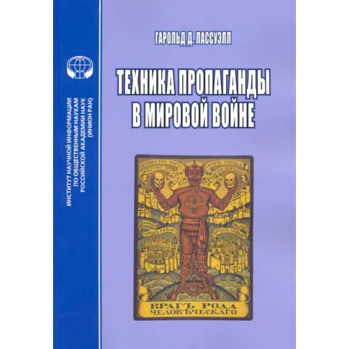 ИНИОН РАН Техника пропаганды в мировой войне Лассуэлл Гарольд Дуайт
