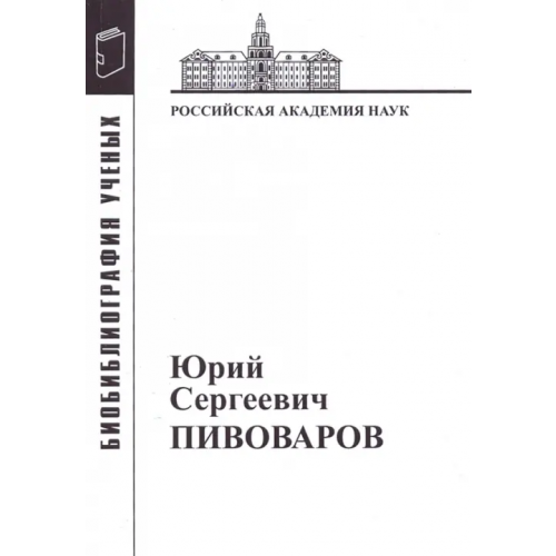 ИНИОН РАН Юрий Сергеевич Пивоваров: Материалы к биобиблиографии