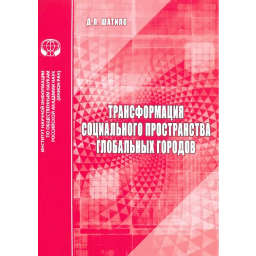 ИНИОН РАН Трансформация социального пространства глобальных городов Шатило Д. П
