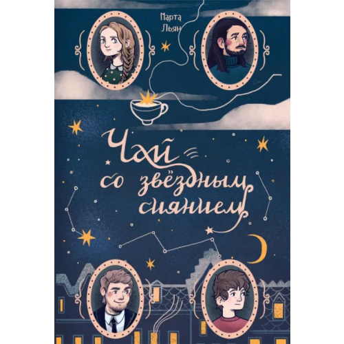 Animedia Company Чай со звездным сиянием Льян Марта
