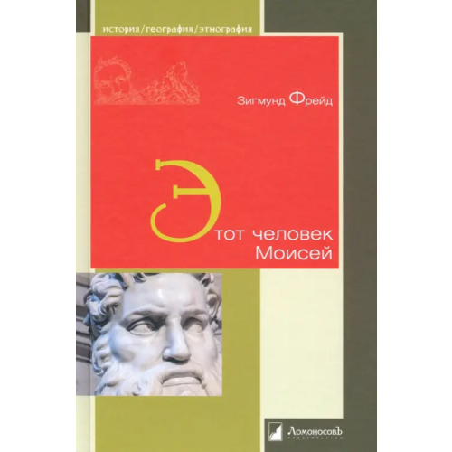 ЛомоносовЪ Этот человек Моисей Фрейд Зигмунд