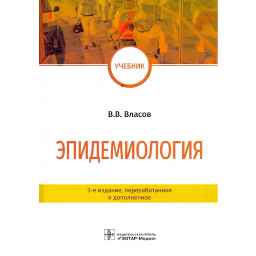 ГЭОТАР-Медиа Эпидемиология. Учебник для ВУЗов Власов Василий Викторович
