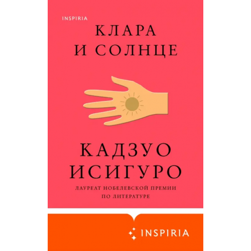Inspiria Клара и Солнце Исигуро Кадзуо