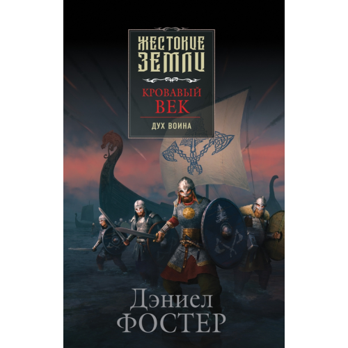 Эксмо Кровавый век. Дух воина Фостер Дэниэл