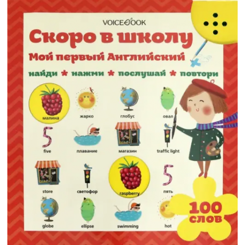 VoiceBook Интерактивная книга "Мой первый английский. Скоро в школу"