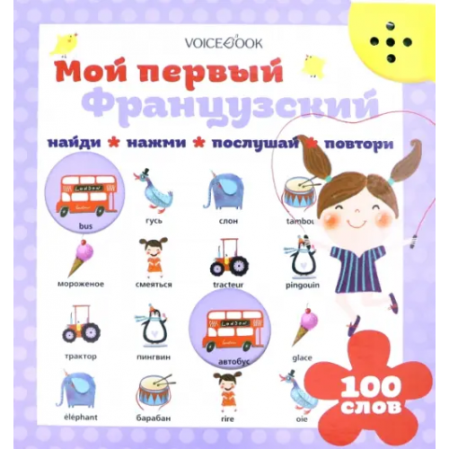 VoiceBook Мой первый французский
