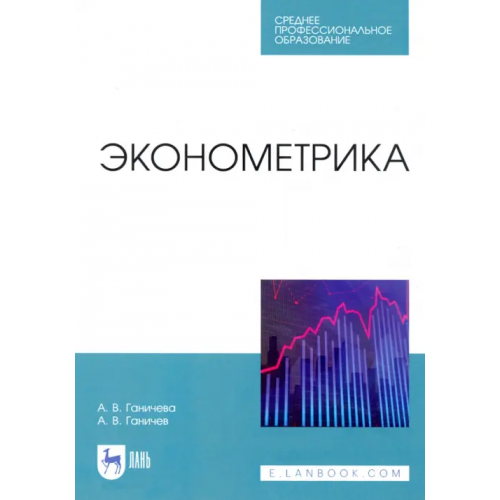 Лань Эконометрика. Учебник. СПО Ганичева Антонина Валериановна, Ганичев Алексей Валерианович