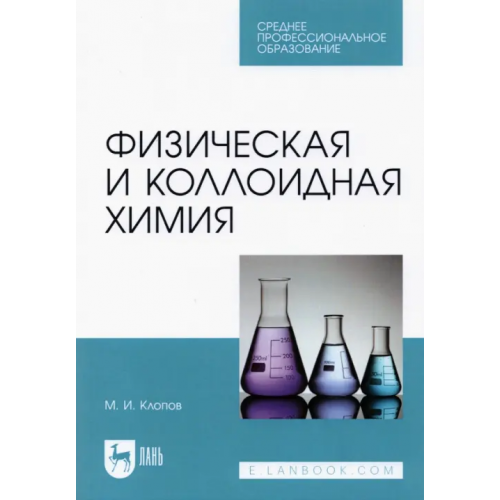 Лань Физическая и коллоидная химия. Учебное пособие для СПО Клопов Михаил Иванович