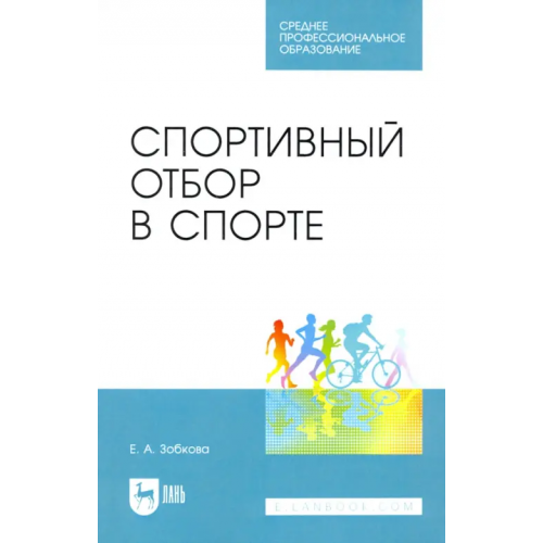 Лань Спортивный отбор в спорте. Учебное пособие для СПО Зобкова Елена Анатольевна