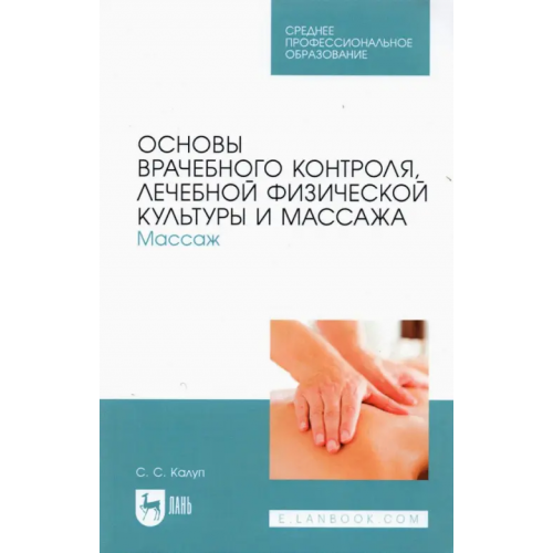 Лань Основы врачебного контроля, лечебной физической культуры и массажа. Массаж Калуп Светлана Сергеевна