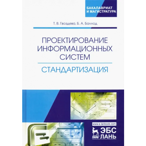 Лань Проектирование информационных систем. Стандартизация. Учебное пособие Баллод Борис Анатольевич, Гвоздева Татьяна Вадимовна