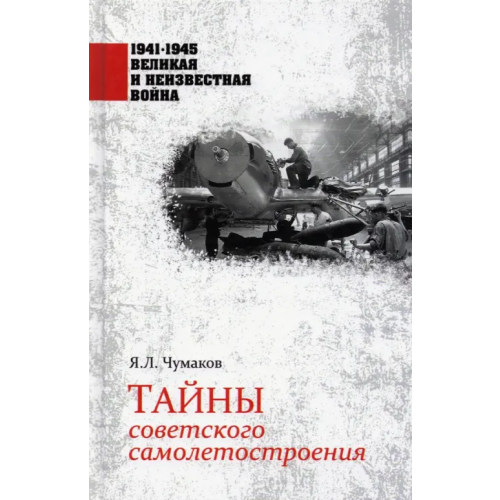 Вече Тайны советского самолетостроения Чумаков Ян Леонидович