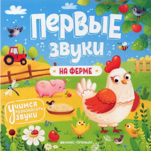Феникс-Премьер На ферме. Книжка-гармошка