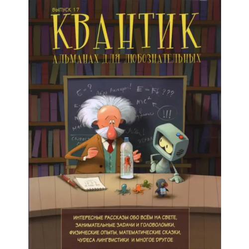 МЦНМО Квантик. Альманах для любознательных. Выпуск №17