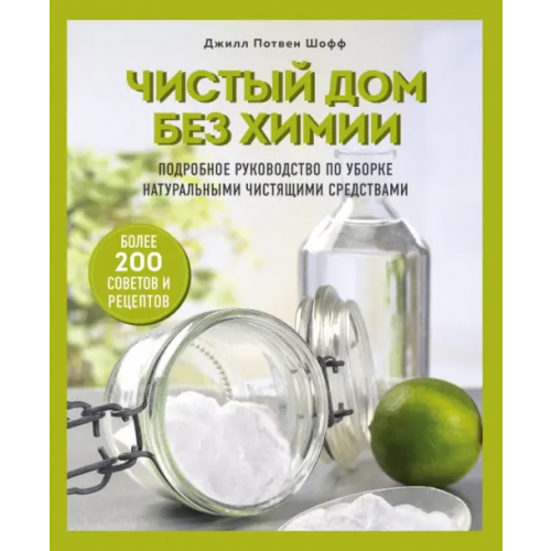 Бомбора Чистый дом без химии. Подробное руководство по уборке натуральными чистящими средствами Шофф Джилл Потвен