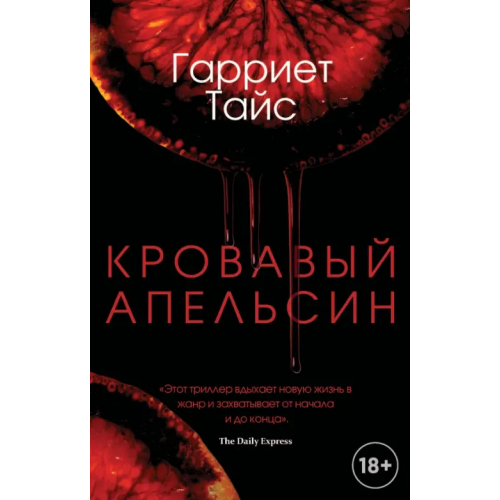 Рипол-Классик Кровавый апельсин Тайс Гарриет