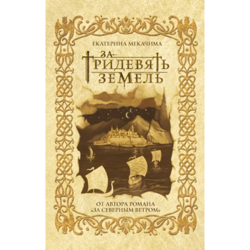 Эксмо За тридевять земель Мекачима Екатерина