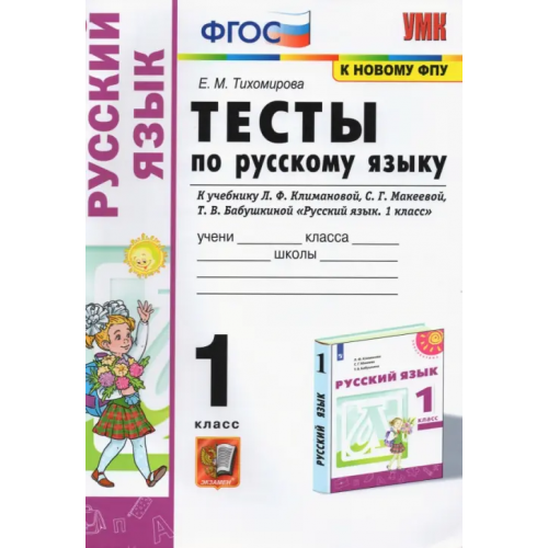 Экзамен Русский язык. 1 класс. Тесты. К учебнику Л.Ф. Климановой, С.Г. Макеевой Тихомирова Елена Михайловна