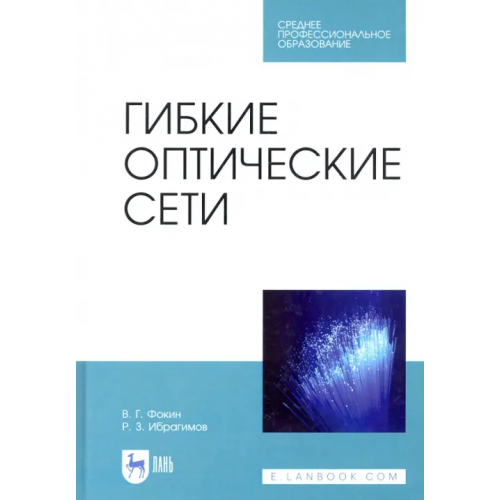 Лань Гибкие оптические сети. Учебное пособие Фокин Владимир Григорьевич, Ибрагимов Роман Захирович