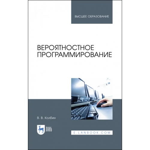 Лань Вероятностное программирование. Учебное пособие Колбин Вячеслав Викторович