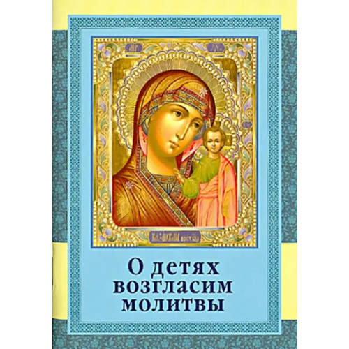 Братство в честь св. Архистратига Михаила О детях возгласим молитвы