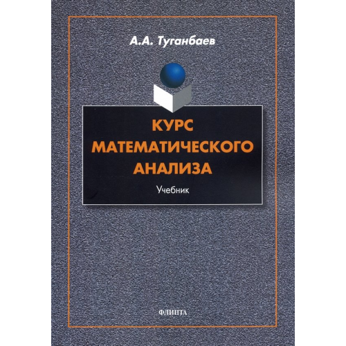 Флинта Курс математического анализа. Учебник Туганбаев Аскар Аканович