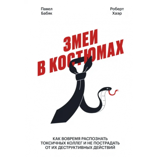 Манн, Иванов и Фербер Змеи в костюмах. Как защититься от психопатов на работе Хаэр Роберт Д., Бабяк Павел