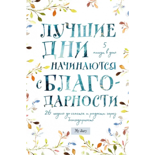 Бомбора Лучшие дни начинаются с благодарности. 26 недель до счастья и радости через благодарность