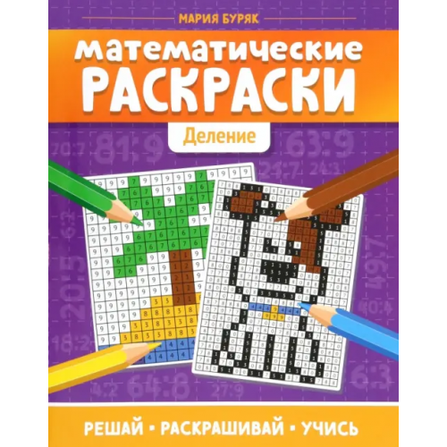 Феникс Математические раскраски: деление Буряк Мария Викторовна