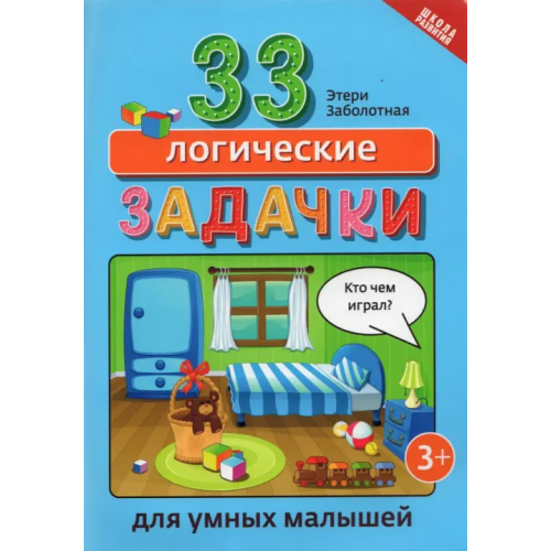 Феникс 33 логические задачки для умных малышей Заболотная Этери Николаевна