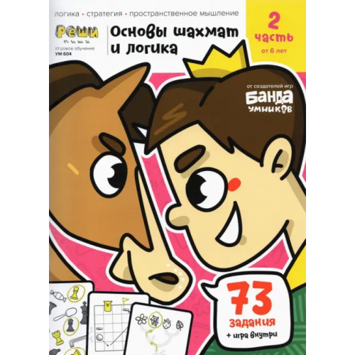 Банда умников Основы шахмат и логика. Часть 2. 73 задания + игра Пархоменко Сергей Валерьевич