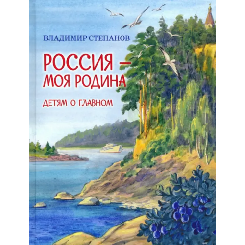 Вакоша Россия – моя Родина Степанов Владимир Александрович