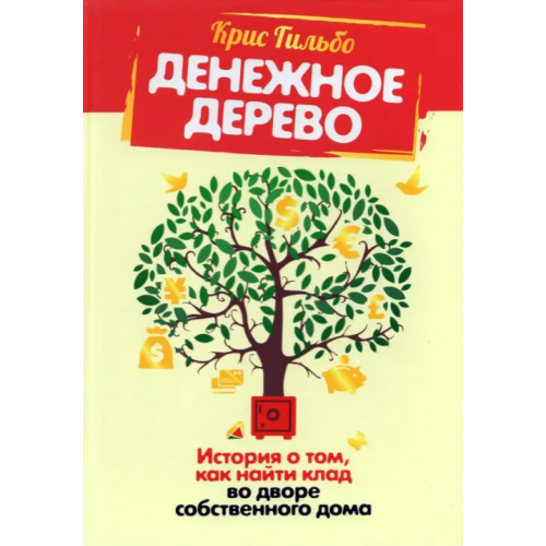 Попурри Денежное дерево. История о том, как найти клад во дворе собственного дома Гильбо Крис