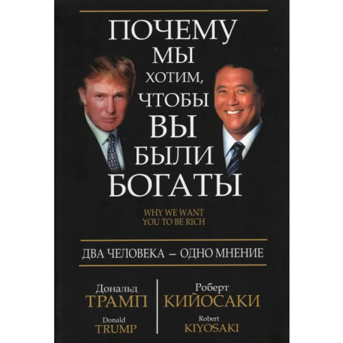 Попурри Почему мы хотим, чтобы вы были богаты Трамп Дональд, Кийосаки Роберт